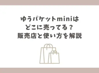 ゆうパケット mini どこに売ってる