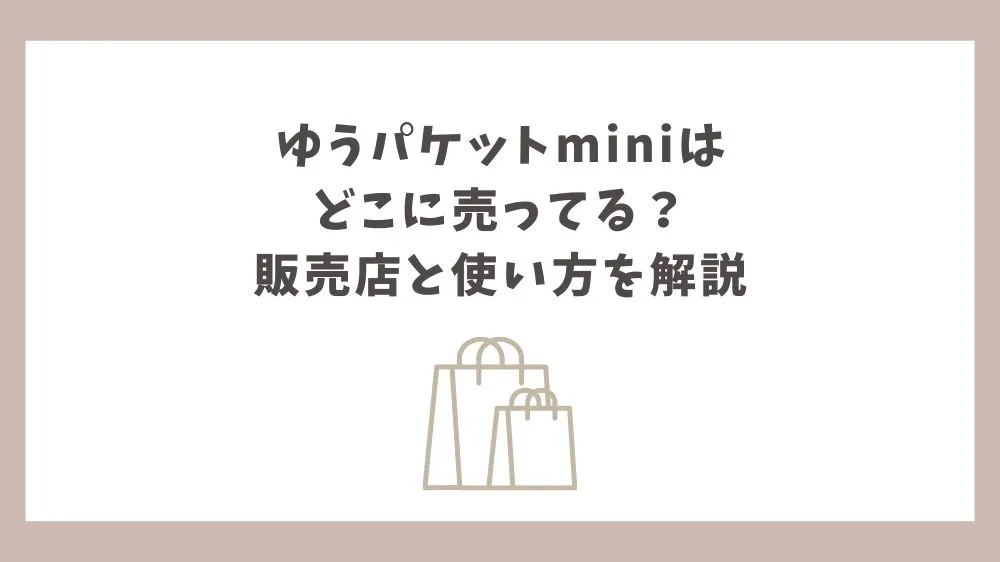 ゆうパケット mini どこに売ってる