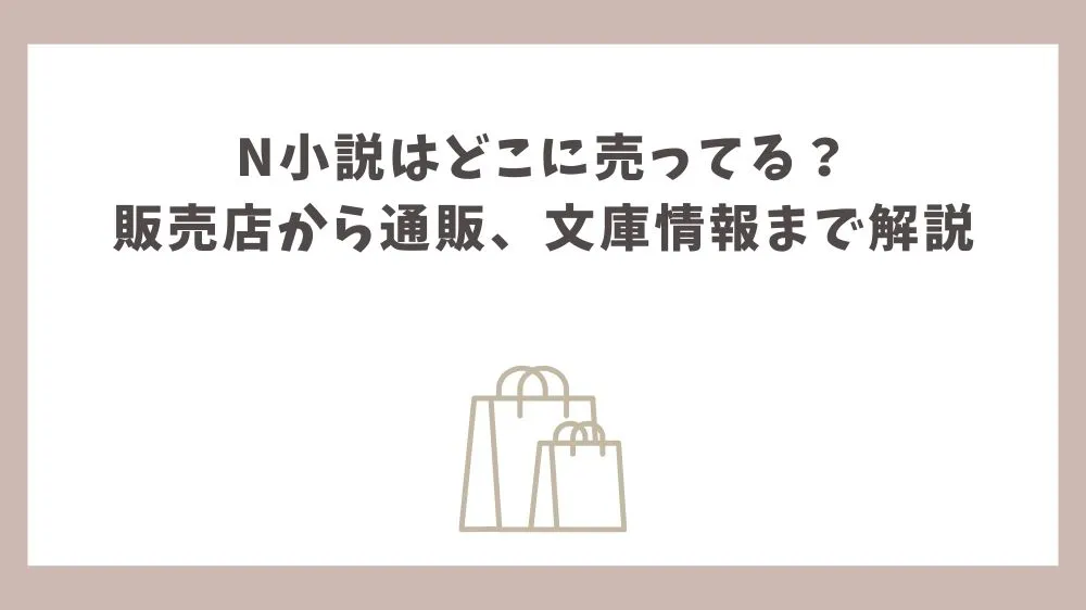 N 小説 どこに売ってる