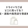 ドライいちご どこに売ってる