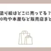 塗り絵 どこに 売ってる