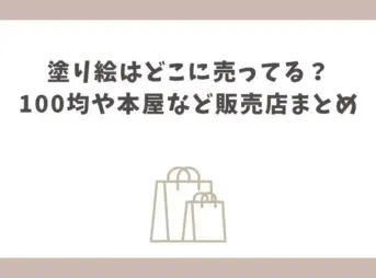 塗り絵 どこに 売ってる