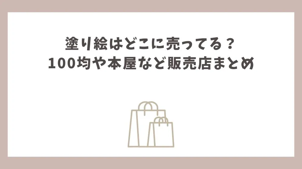 塗り絵 どこに 売ってる