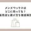 ワックス どこに売ってる