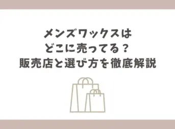 ワックス どこに売ってる
