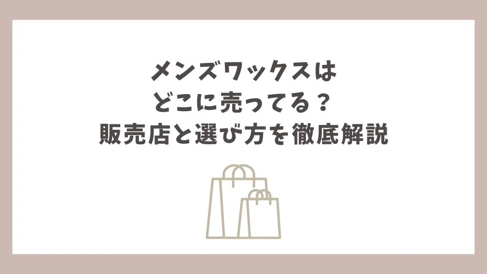 ワックス どこに売ってる