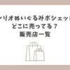 サンリオ ぬいぐるみ ポシェット どこに売ってる