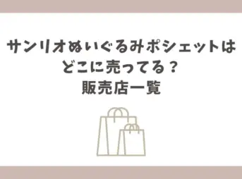 サンリオ ぬいぐるみ ポシェット どこに売ってる