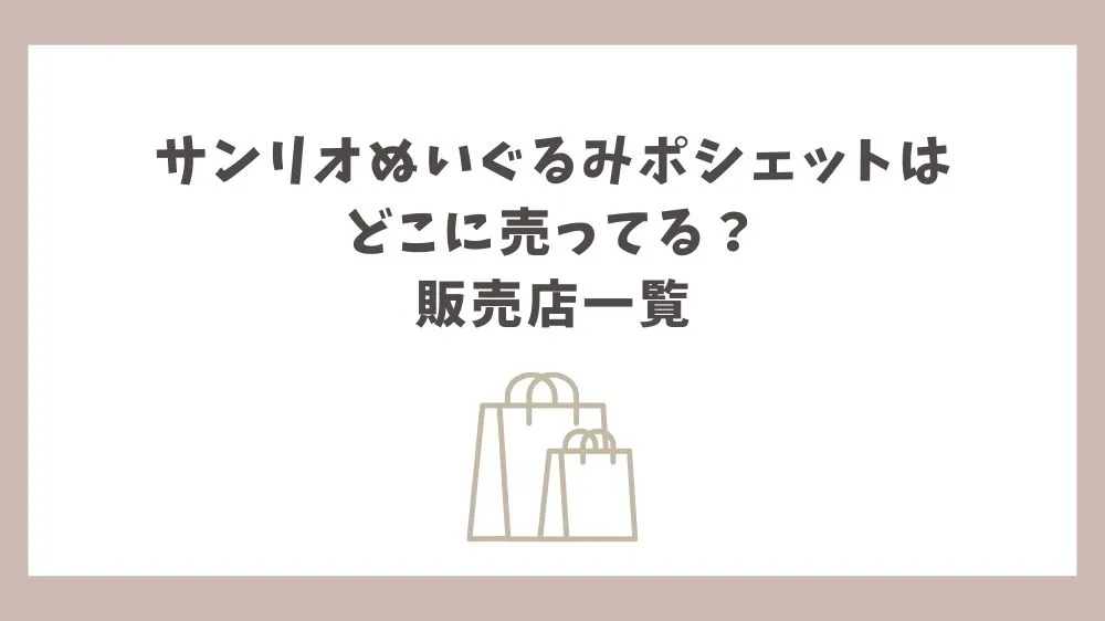 サンリオ ぬいぐるみ ポシェット どこに売ってる