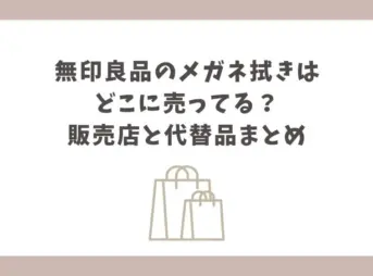 無印良品 メガネ拭き どこに売っ てる