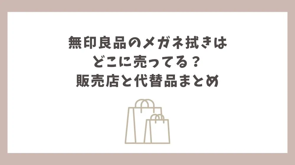 無印良品 メガネ拭き どこに売っ てる
