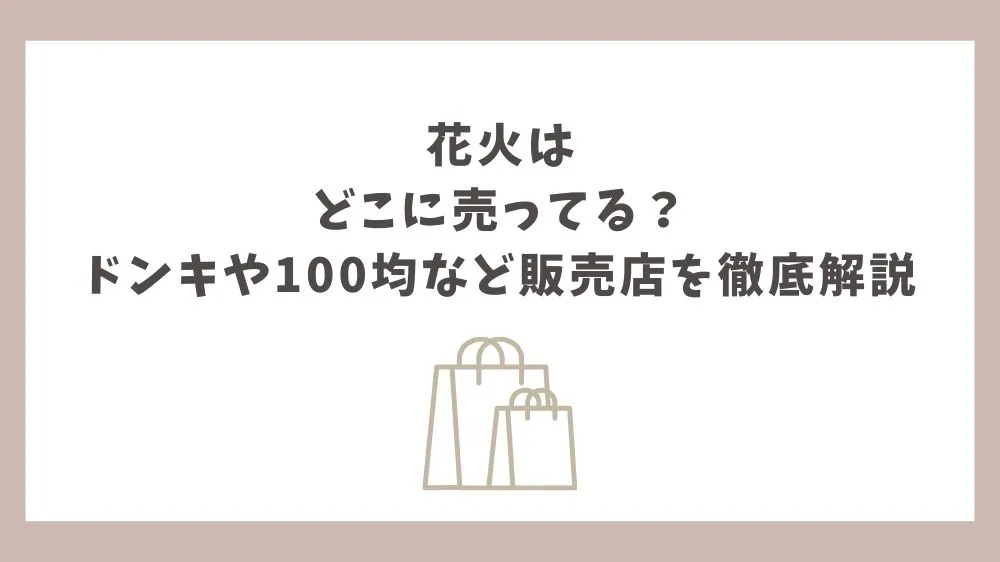 花火 どこに売ってる