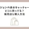 ピジョンの鼻水キャッチャーはどこに売ってるかまとめ