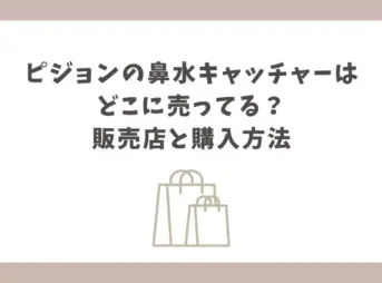ピジョンの鼻水キャッチャーはどこに売ってるかまとめ