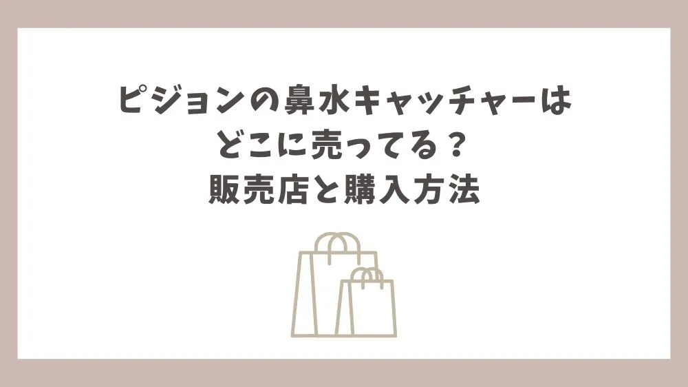 ピジョンの鼻水キャッチャーはどこに売ってるかまとめ
