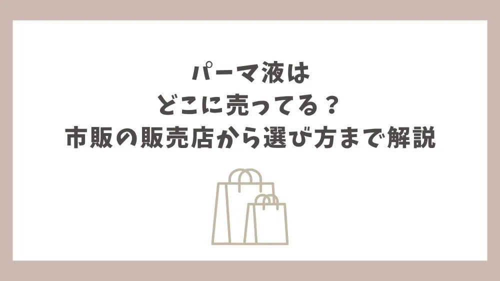パーマ液 どこに売ってる