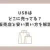 usb どこに売ってる