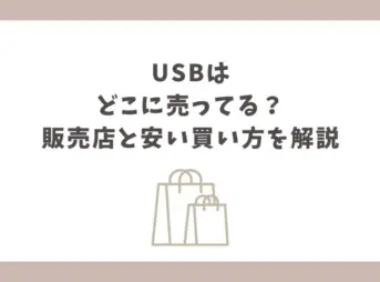 usb どこに売ってる