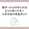 段ボール 100サイズ どこに売ってる