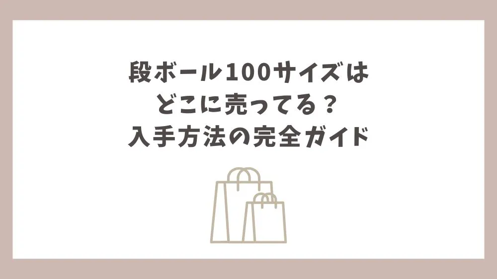 段ボール 100サイズ どこに売ってる