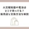 火災報知器 電池 どこに売ってる