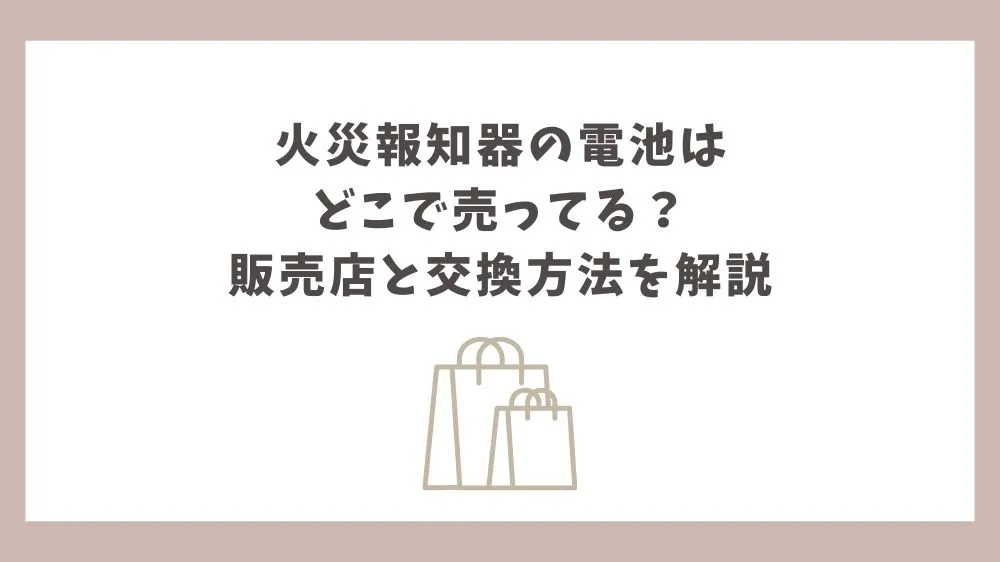 火災報知器 電池 どこに売ってる