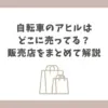 自転車 アヒル どこに売ってる