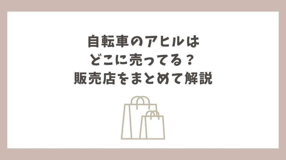 自転車 アヒル どこに売ってる